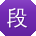 段静er
