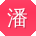 潘冰大大