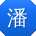 潘宁CC