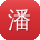 潘浩_手机用户