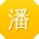 潘涛哥