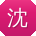 沈玲酱