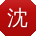 沈磊同学