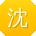 沈静er