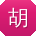 胡玲TT