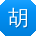 胡鹏哥