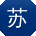 苏秀兰呀