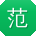 范秀兰先生