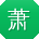 萧博小姐姐
