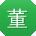 董玲哥