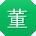 董博酱