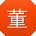 董冰er