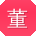 董娟er