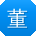 董帆