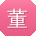 董敏用户