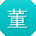 董明_手机用户