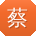 蔡娟用户