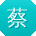 蔡平宝贝