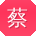 蔡杰大大