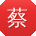蔡阳TT