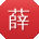 薛勇酱