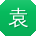 袁军同学