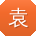 袁建宝贝