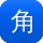 角色扮演