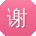 谢琳同学