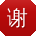 谢博同学