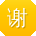 谢文同学