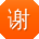 谢欣