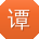 谭帆_手机用户
