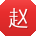 赵霞酱