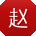 赵鹏小姐姐