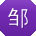 邹敏同学