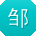 邹蕾酱