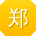 郑伟
