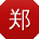 郑婷CC