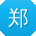 郑岩同学