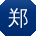 郑强酱