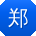 郑桂英同学