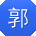 郭秀兰先生