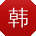 韩丽CC