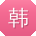 韩乐酱