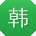 韩刚同学
