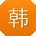 韩宏er