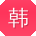 韩明哥