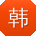 韩阳呀