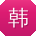 韩飞er